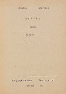 Самиздатовский сборник М. Цветаевой. «Версты», «Ремесло». СССР, 1960-1970-е гг.